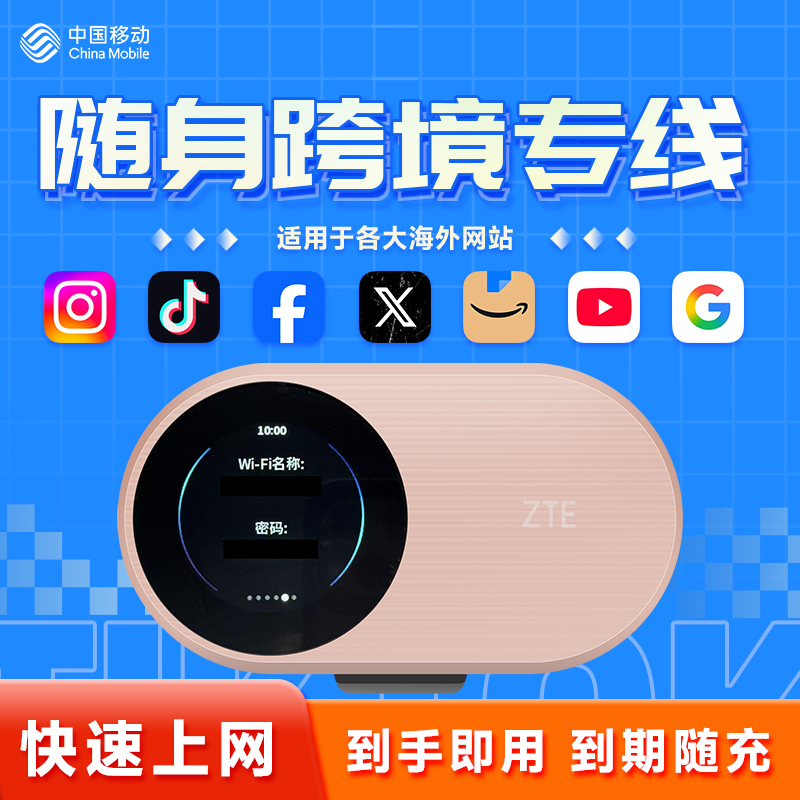 跨境专线Mifi(¥598)含设备+首月月租